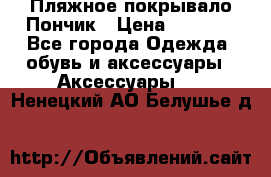 Пляжное покрывало Пончик › Цена ­ 1 200 - Все города Одежда, обувь и аксессуары » Аксессуары   . Ненецкий АО,Белушье д.